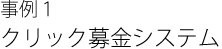 事例1 クリック募金システム