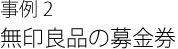 事例2 無印良品の募金券