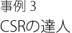 事例3 CSRの達人