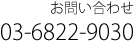 お問い合わせ 03-6822-9030